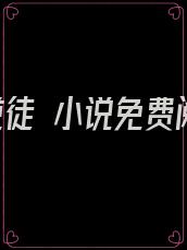 逍遥逆徒 小说免费阅读
